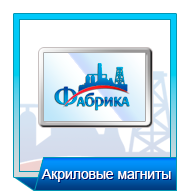 Акриловые магниты в Киеве