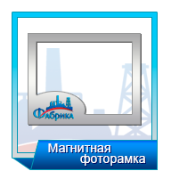Заказать магнит-фоторамку